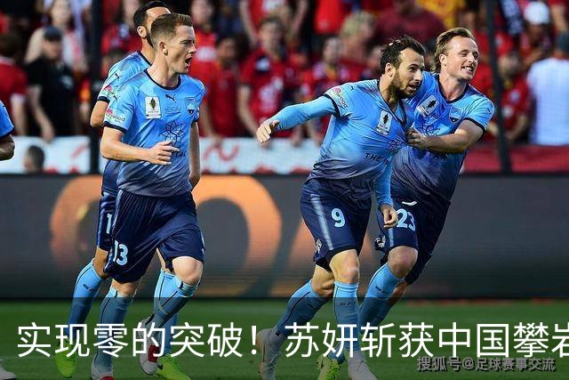 实现零的突破！苏妍斩获中国攀岩首个世界冠军