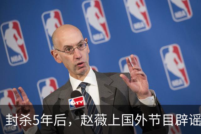 封杀5年后，赵薇上国外节目辟谣，称喜欢目前生活，处境却太尴尬