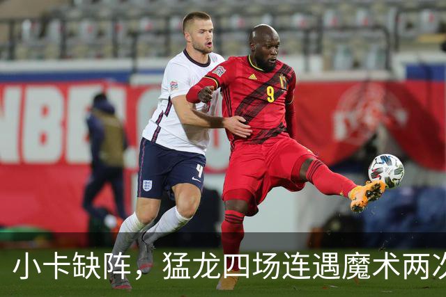小卡缺阵，猛龙四场连遇魔术两次、湖人快船