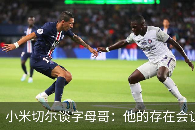 小米切尔谈字母哥：他的存在会让我们的打法必须改变