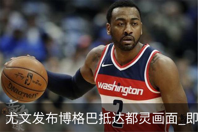 尤文发布博格巴抵达都灵画面 即将接受体检并签约