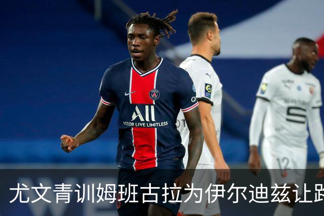 尤文青训姆班古拉为伊尔迪兹让路，尤文卖他是错吗？
