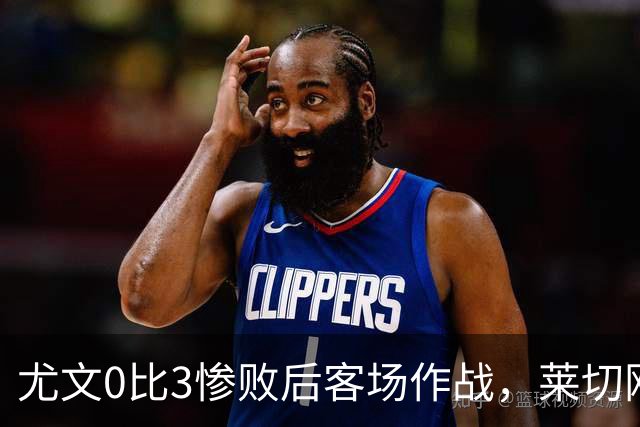 尤文0比3惨败后客场作战，莱切刚3比0赢球