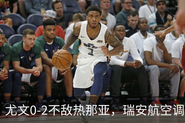 尤文0-2不敌热那亚，瑞安航空调侃：尤文正在成为新的曼联
