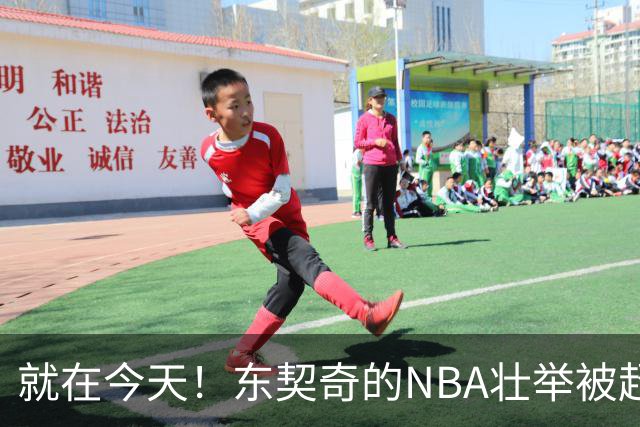 就在今天！东契奇的NBA壮举被超越了
