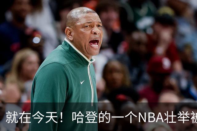 就在今天！哈登的一个NBA壮举被超越了