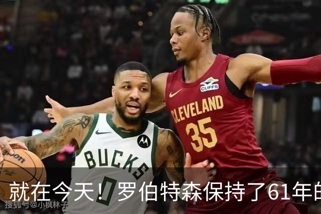 就在今天！罗伯特森保持了61年的NBA纪录被打破了
