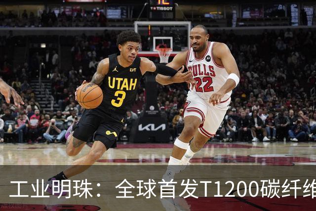 工业明珠：全球首发T1200碳纤维量产，工业黄金技术突破！