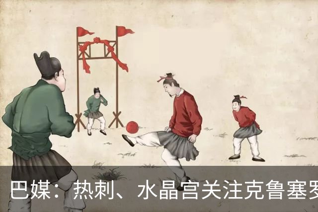 巴媒：热刺、水晶宫关注克鲁塞罗门将奥塔维奥，标价2000万欧