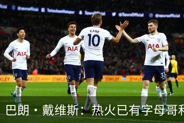 巴朗·戴维斯：热火已有字母哥&阿德巴约&维金斯 克莱为何首发？