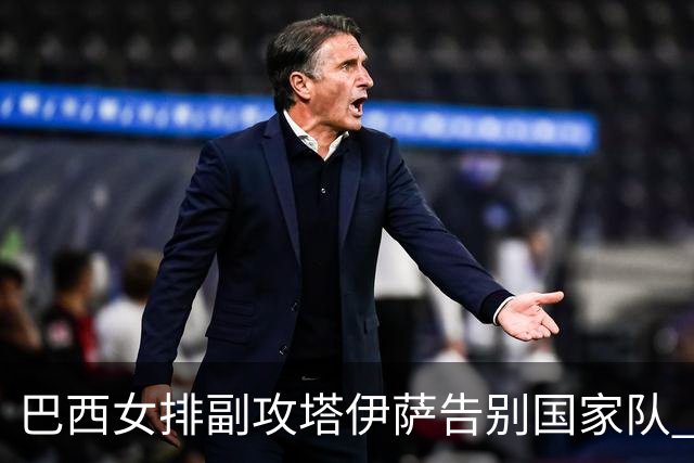巴西女排副攻塔伊萨告别国家队 4战奥运夺2金1铜