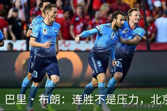 巴里·布朗：连胜不是压力，北京男篮需要继续磨合