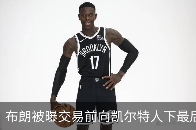 布朗被曝交易前向凯尔特人下最后通牒：不照做就送我走