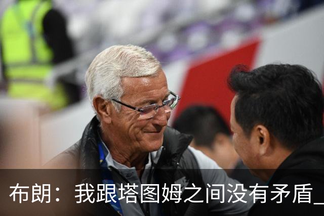 布朗：我跟塔图姆之间没有矛盾 最多只是羊排配肉汁
