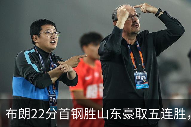 布朗22分首钢胜山东豪取五连胜，班顿1分离队倒计时