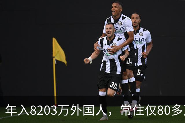 年入8203万外国人，常住仅80多万！五星卡首日仅50人申领！