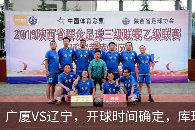 广厦VS辽宁，开球时间确定，库珀二进宫成超级外援，乌戈争5连胜