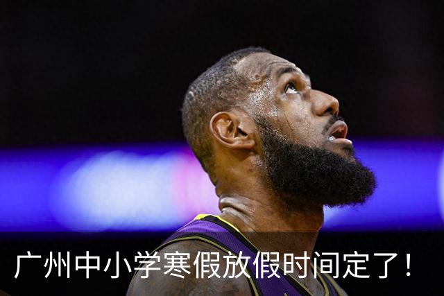 广州中小学寒假放假时间定了！