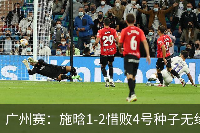广州赛：施晗1-2惜败4号种子无缘首进四强 决胜盘4-2领先崩盘