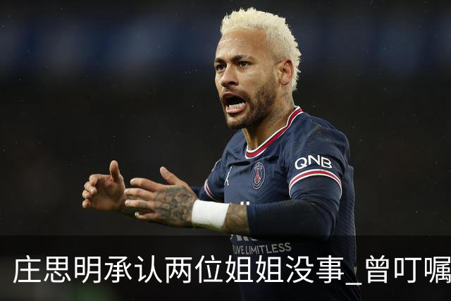 庄思明承认两位姐姐没事 曾叮嘱庄思敏 涉及家里的事要先商量 杨明暂时不打算在香港再开店