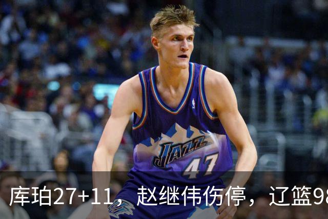 库珀27+11，赵继伟伤停，辽篮98-87战胜新疆男篮，CBA开局四连胜