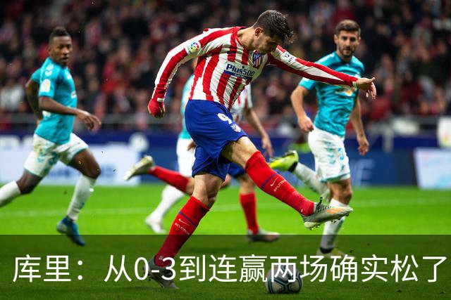 库里：从0-3到连赢两场确实松了口气 但我们还远没达到最佳状态