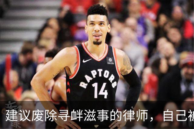 建议废除寻衅滋事的律师，自己被寻衅滋事了