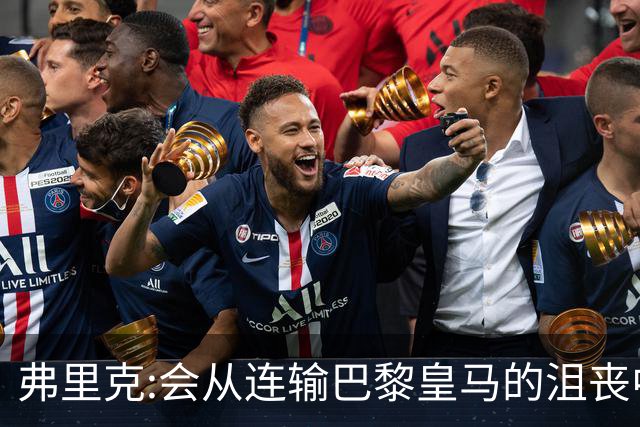 弗里克:会从连输巴黎皇马的沮丧中走出 希望控制拉菲尼亚出场时间