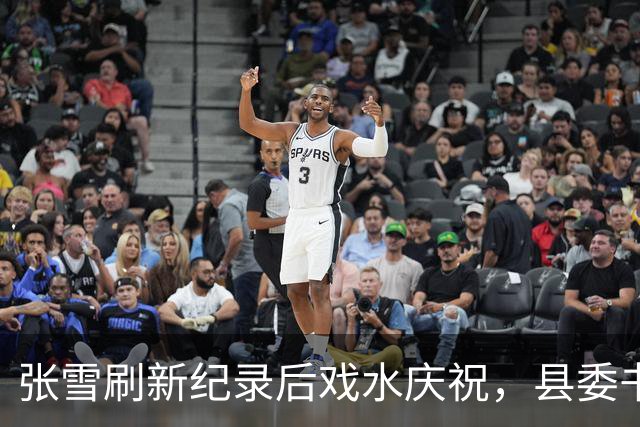 张雪刷新纪录后戏水庆祝，县委书记也被“扔”进水里，县委书记：张雪就是最好的广告，“麻阳红糖”已经卖断货了！