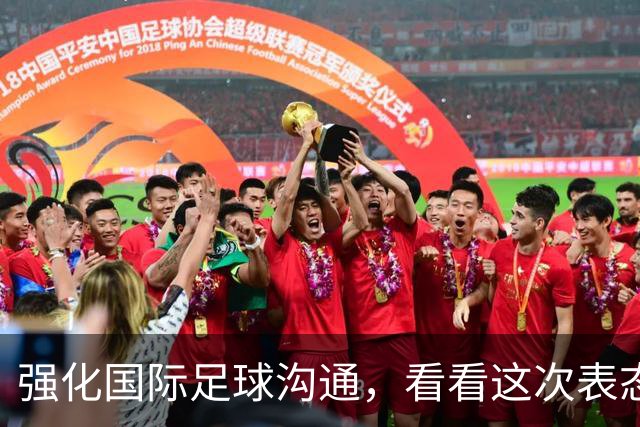 强化国际足球沟通，看看这次表态背后的足球外交布局