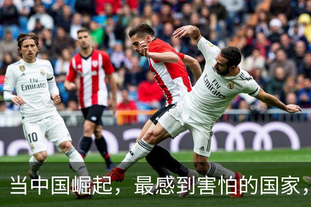 当中国崛起，最感到害怕的国家，并非美国，而是这个欧洲大国？