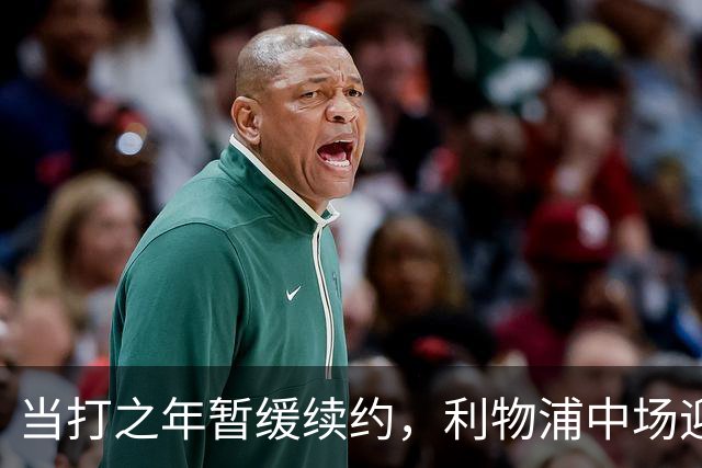 当打之年暂缓续约，利物浦中场迎来大调整，球迷展开激烈辩论