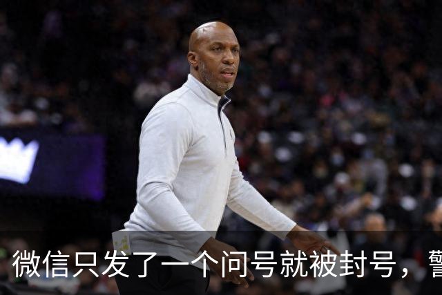 微信只发了一个问号就被封号，警察说：“不归我们管”