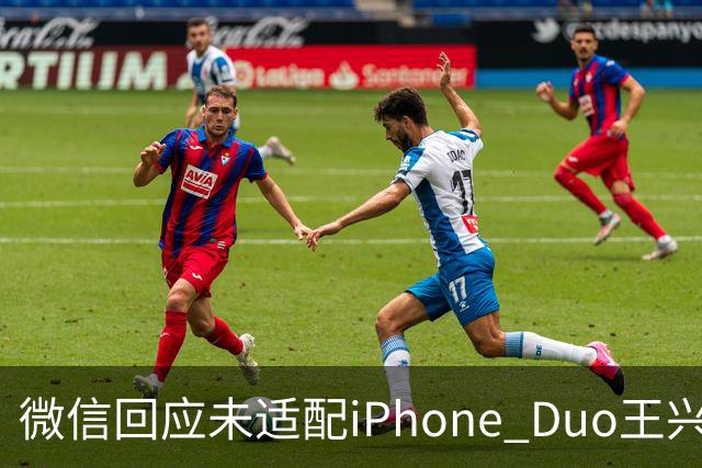 微信回应未适配iPhone Duo/王兴兴：物理AI已经有被击穿的苗头/曝OpenAI接近敲定300亿美元融资