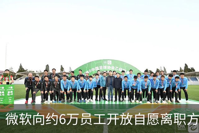 微软向约6万员工开放自愿离职方案