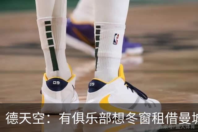 德天空：有俱乐部想冬窗租借曼城小将桑巴，球员并未寻求转会