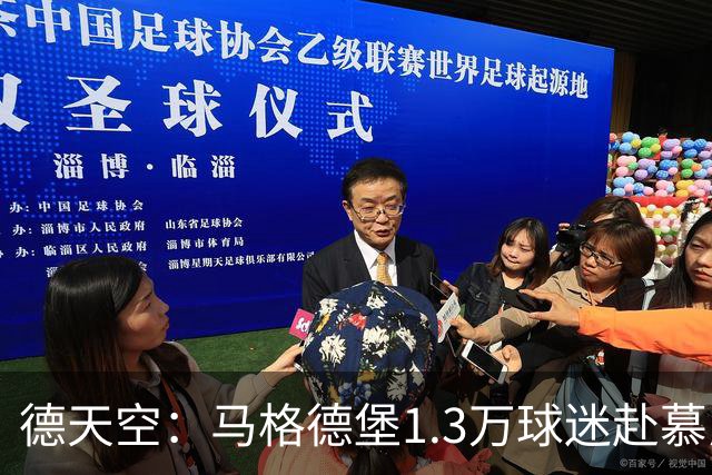 德天空：马格德堡1.3万球迷赴慕尼黑观战球队对阵拜仁
