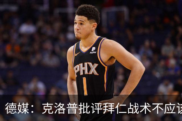 德媒：克洛普批评拜仁战术不应该，以前勒夫等人都是保持中立