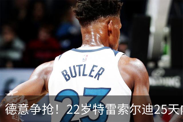 德意争抢！22岁特雷索尔迪25天内第3次戴帽，赛季14战12球