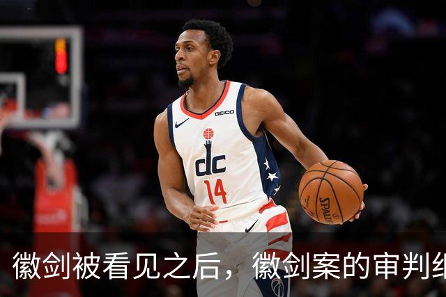 徽剑被看见之后，徽剑案的审判细节也该被看见
