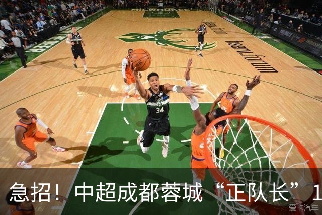 急招！中超成都蓉城“正队长”1名，待遇从优