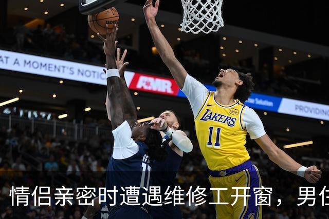 情侣亲密时遭遇维修工开窗，男住客起诉酒店案开庭