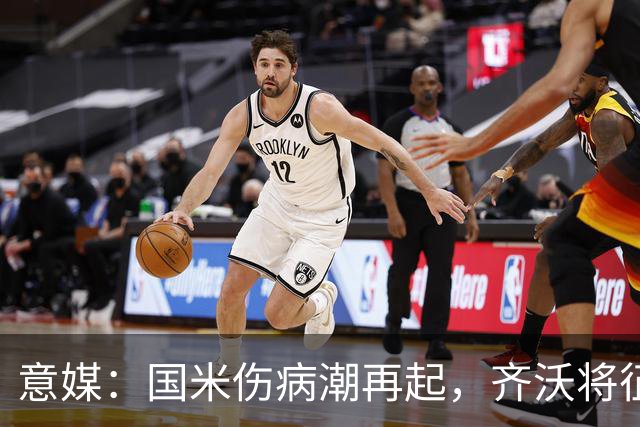 意媒：国米伤病潮再起，齐沃将征召U23梯队球员补充球队