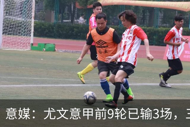 意媒：尤文意甲前9轮已输3场，三分制时代仅第三次出现