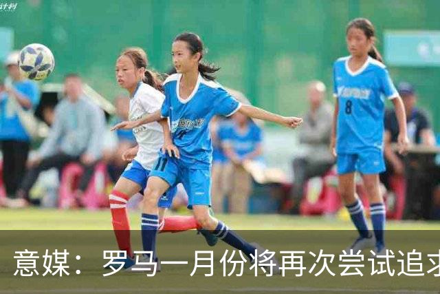 意媒：罗马一月份将再次尝试追求皇马前锋恩德里克