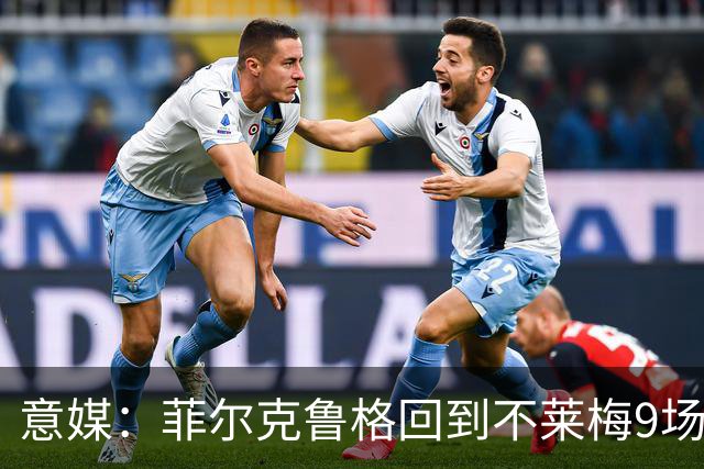 意媒：菲尔克鲁格回到不莱梅9场11球，让米兰更加懊悔