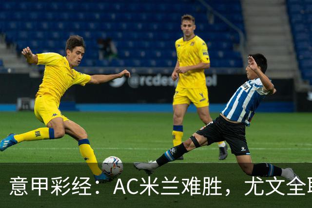 意甲彩经：AC米兰难胜，尤文全取三分