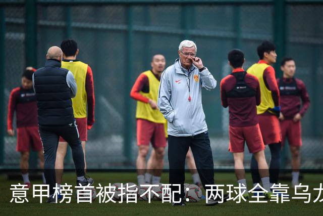 意甲榜首被指不配：两球全靠乌龙，九轮丢十球