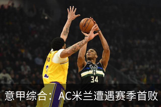 意甲综合：AC米兰遭遇赛季首败