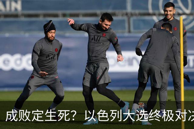 成败定生死？以色列大选终极对决，内塔尼亚胡输了就是牢狱之灾？